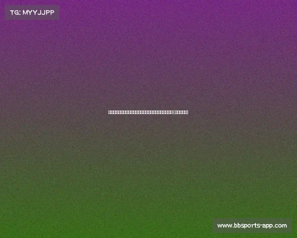 穆西亚拉谈足球与下棋的共通之处：战略思维是成功的关键(足球与象棋)